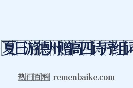 夏日游德州赠高四诗序组词是什么意思的图片